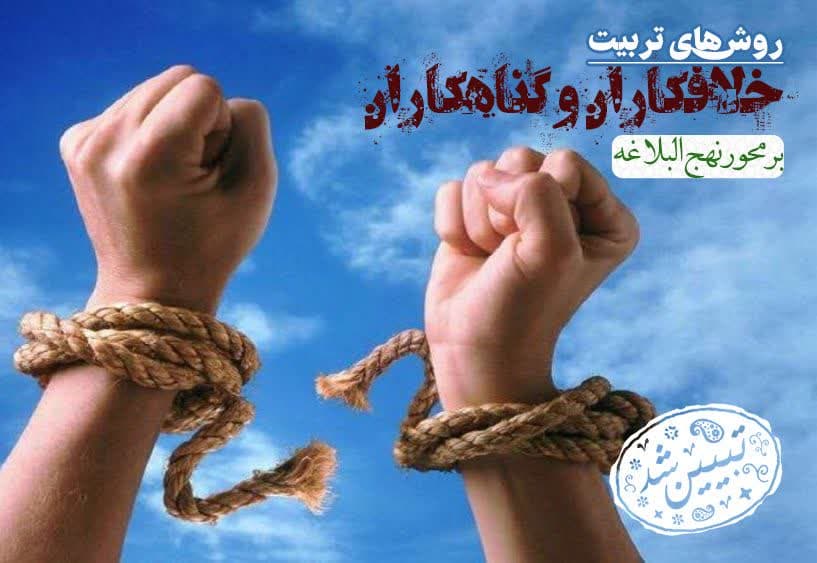 تبیین روش‌های تربیت خلافکاران و گناهکاران بر محور نهج البلاغه