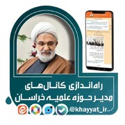 کانال‌های مجازی مدیر حوزه علمیه خراسان راه اندازی شد