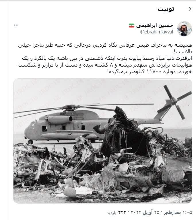 ماجرای طبس و جنبه طنز ماجرا