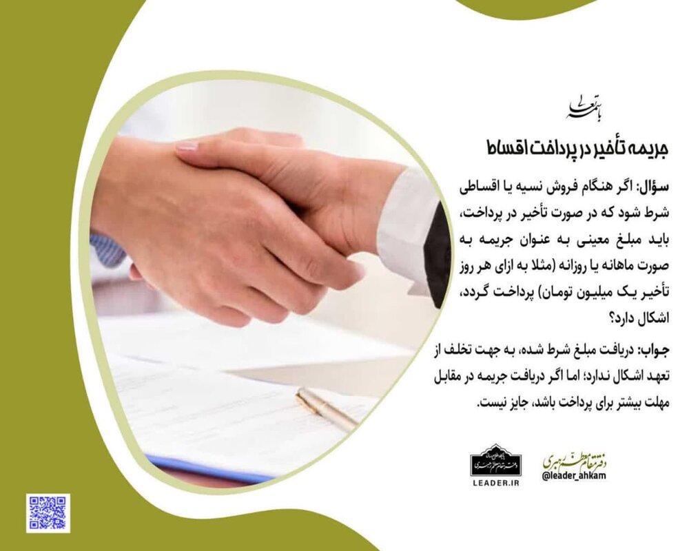 احکام شرعی | جریمه تأخیر در پرداخت اقساط