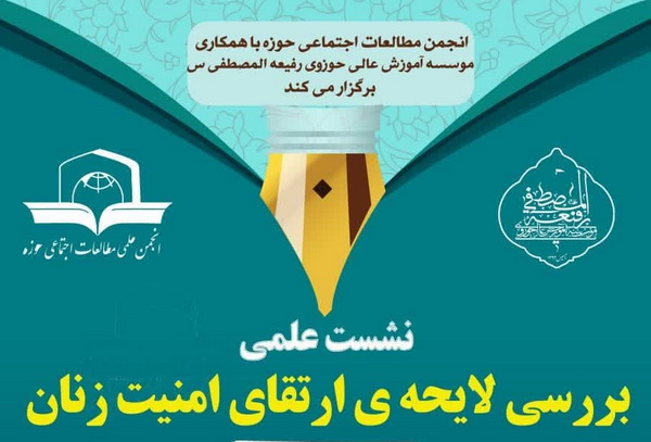 نشست «بررسی لایحه ارتقای امنیت زنان» در تهران برگزار می‌شود