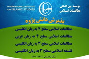 مؤسسه بین‌المللی مطالعات اسلامی در ۴ سطح دانش‌پژوه می پذیرد