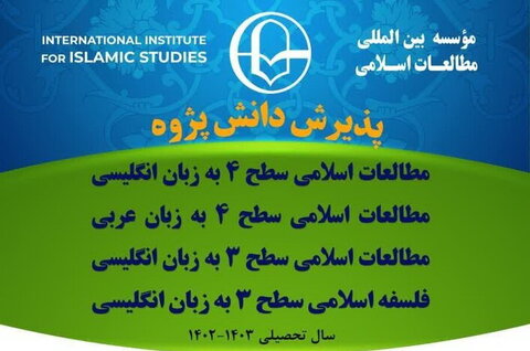 پذیرش موسسه بین المللی مطالعات اسلامی