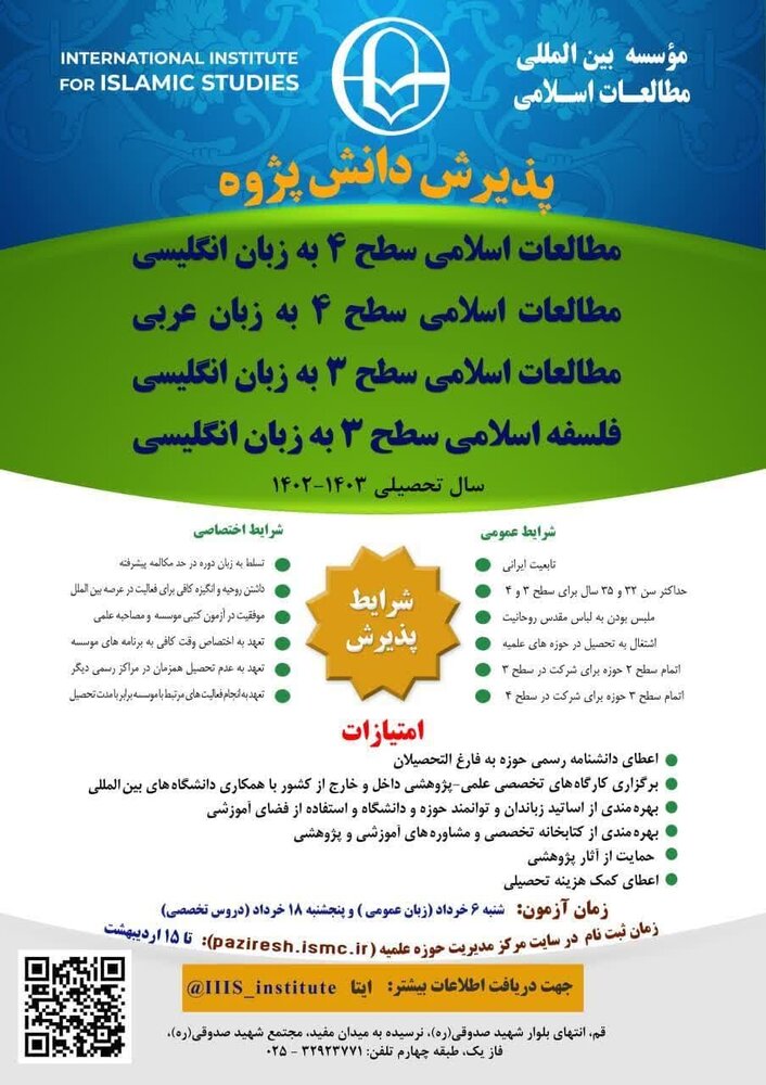 مؤسسه بینالمللی مطالعات اسلامی در ۴ سطح دانشپژوه می پذیرد