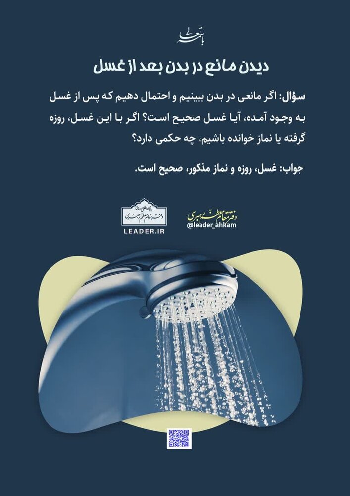 احکام شرعی | دیدن مانع در بدن بعد از غسل