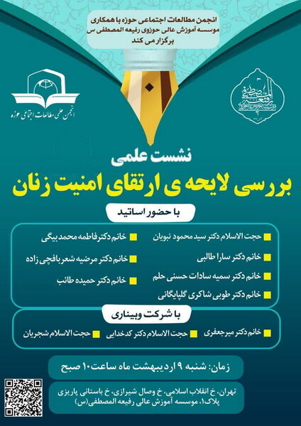 نشست «بررسی لایحه ارتقای امنیت زنان» در تهران برگزار میشود