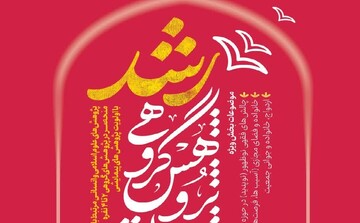 اعلام فراخوان مسابقه پژوهش گروهی رشد حوزه‎‌های علمیه خواهران