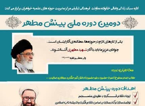 آغاز ثبت نام دوره دوم مطالعاتی بینش مطهر حوزه‌های علمیه خواهران