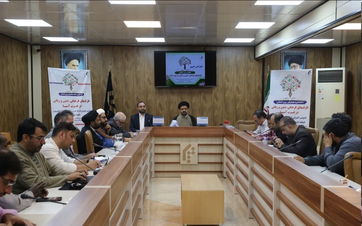 «همایش بین المللی ظرفیتهای فرهنگی_دینی و زبانی در غرب آسیا» برگزار می شود