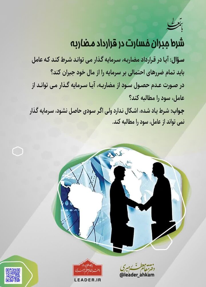 احکام شرعی | شرط جبران خسارت در قرارداد مضاربه