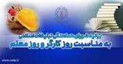 بیانیه شورای هماهنگی تبلیغات اسلامی به مناسبت روز کارگر و معلم