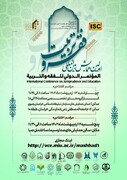 اولین همایش بین‌المللی فقه و تربیت در مشهد برگزار می‌شود