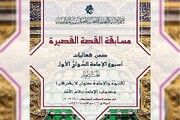 إعلان شروط المشاركة في مسابقة القصة القصيرة ضمن مهرجان أسبوع الإمامة
