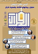 کرسی علمی ترویجی «روش‌های کشف جامعیت قرآن» برگزار شد