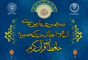 مرحله اول هجدهمین دوره آزمون‌های ارزیابی و اعطای مدرک به حافظان قرآن برگزار می‌شود