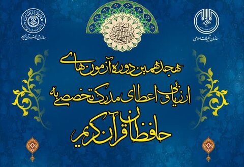 آزمون‌های ارزیابی و اعطای مدرک به حافظان قرآن