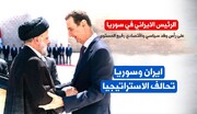 تصميم/  الرئيس الايراني في سوريا؛ تحالف الاستراتيجيا
