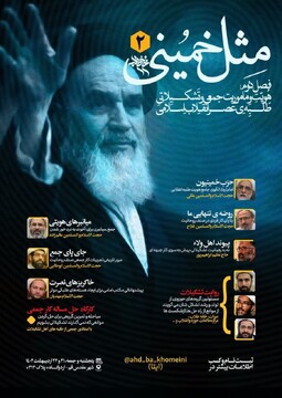 ثبت نام اردوی «مثل خمینی»