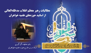 بانو گل گیری مطرح کرد: تبیین دیدگاه مقام معظم رهبری برای حضور بانوان در عرصه فقه و دانش