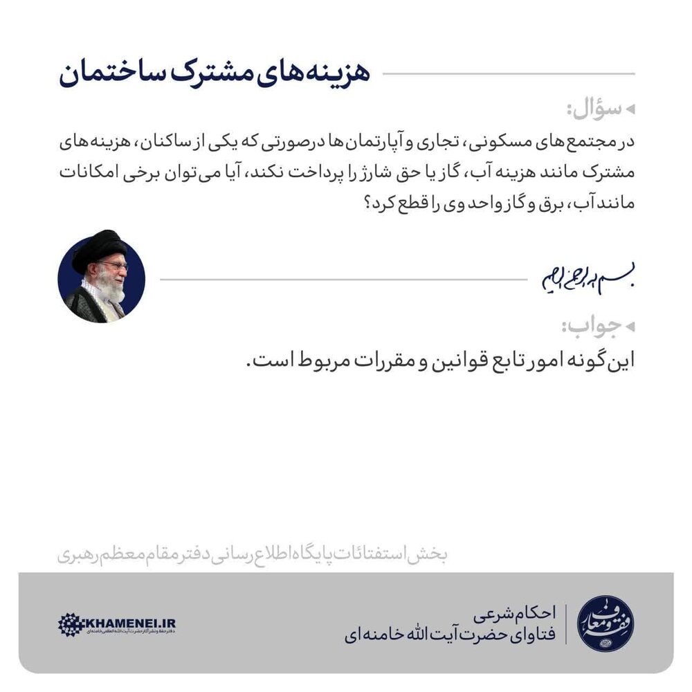 احکام شرعی | هزینههای مشترک ساختمان