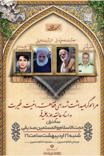 مراسم گرامی‌داشت شهدای فقاهت، امنیت و غیرت در تهران برگزار می شود