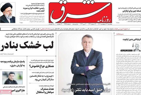 صفحه اول روزنامه‌های پنج شنبه 14 اردیبهشت ماه