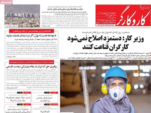 صفحه اول روزنامه‌های پنج شنبه 14 اردیبهشت ماه