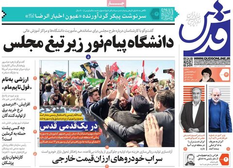 صفحه اول روزنامه‌های پنج شنبه 14 اردیبهشت ماه