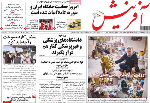 صفحه اول روزنامه‌های پنج شنبه 14 اردیبهشت ماه