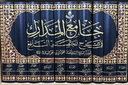 صدور كتاب (جامع المدارك في شرح المختصر النافع)