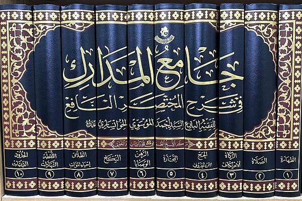 صدور كتاب (جامع المدارك في شرح المختصر النافع) صدور كتاب (جامع المدارك في شرح المختصر النافع)