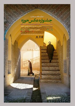 برگزاری نمایشگاه آثار برگزیده "عکس حوزه"