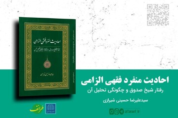 کتاب «احادیث منفرد فقهی الزامی» منتشر شد