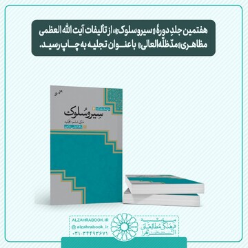 جلد هفتم دوره «سیر و سلوک» منتشر شد   