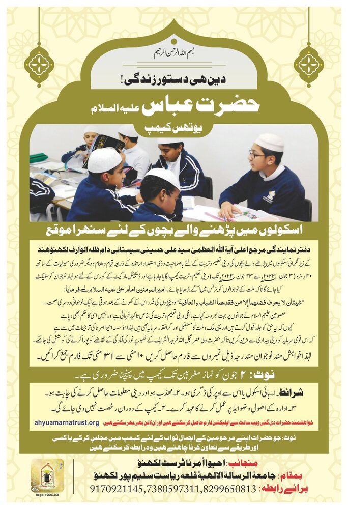 دفتر نمایندگی آیۃ اللہ العظمیٰ سیستانی دام ظلہ لکھنؤ کے زیر نگرانی دینی تعلیمی کیمپ کا اہتمام