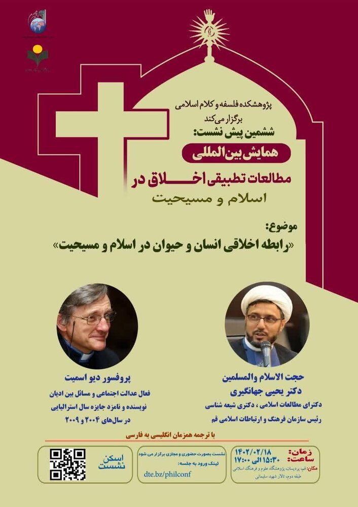 ششمین پیش نشست «همایش بین المللی مطالعات تطبیقی اخلاق در اسلام و مسیحیت» برگزار می‌شود