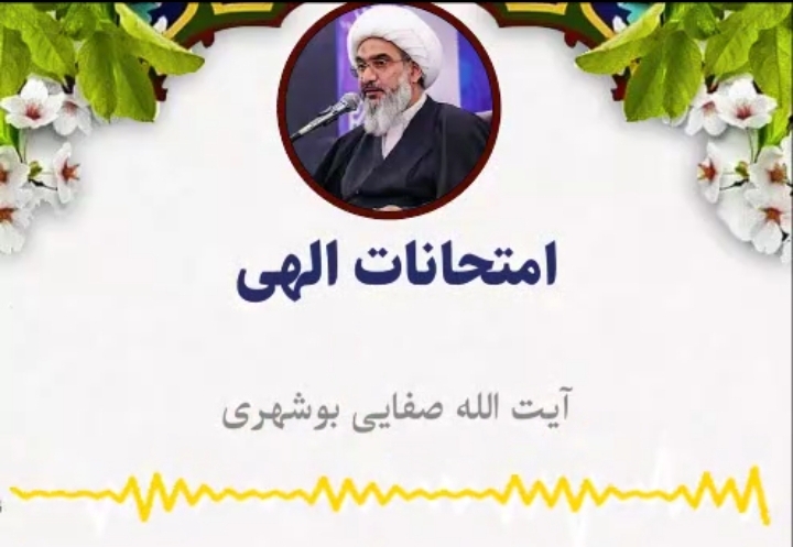 پادکست| امتحانات الهی