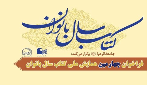 فراخوان چهارمین همایش ملی کتاب سال بانوان اعلام شد همایش کتاب سال بانوان