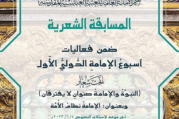إعلان شروط المشاركة في المسابقة الشعرية ضمن مهرجان أسبوع الإمامة إعلان شروط المشاركة في المسابقة الشعرية ضمن مهرجان أسبوع الإمامة
