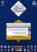 برگزاری اولین پیش نشست علمی همایش ملی انقلاب اسلامی و افق تمدنی آینده برگزار می شود