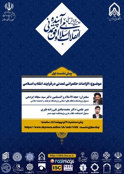برگزاری اولین پیش نشست علمی همایش ملی انقلاب اسلامی و افق تمدنی آینده برگزار می شود