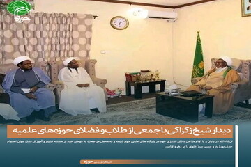 عکس نوشت| دیدار شیخ زکزاکی با جمعی از طلاب و فضلای حوزه‌های علمیه