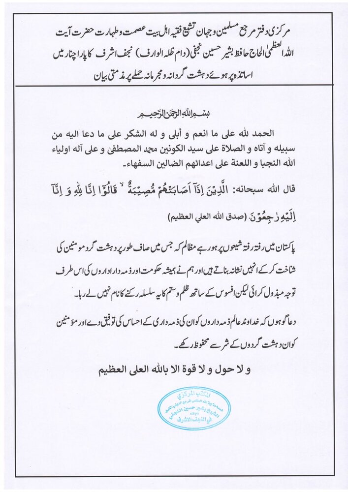 آیت اللہ العظمیٰ حافظ بشیر نجفی کی پاراچنار میں اساتذہ پر ہوئے دہشت گردانہ و مجرمانہ حملے کی مذمت 