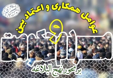 امیرالمؤمنین(ع) درباره عوامل همکاری و اعتماد بین مردم و حکومت چه فرموده‌اند؟