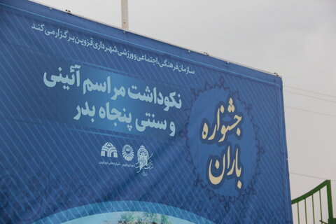 جشنواره باران و آیین سنتی پنجاه بدر در قزوین