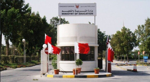 وزارة التربية و التغليم بالبحرين