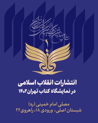 ۲۷ عنوان کتاب جدید انتشارات انقلاب اسلامی در نمایشگاه بین‌المللی کتاب تهران