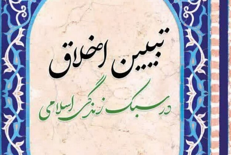 معرفی کتاب تبیین اخلاق در سبک زندگی اسلامی + دانلود