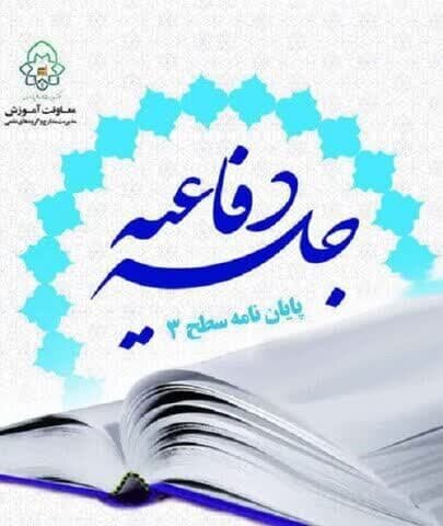 چهاردهمین جلسه دفاعیه پایان نامه سطح ۳ مدرسه علمیه تخصصی امیرالمؤمنین (ع) برگزار شد