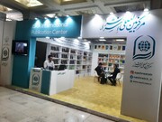 آثار آیت الله العظمی جوادی آملی در نمایشگاه بین‌المللی کتاب تهران